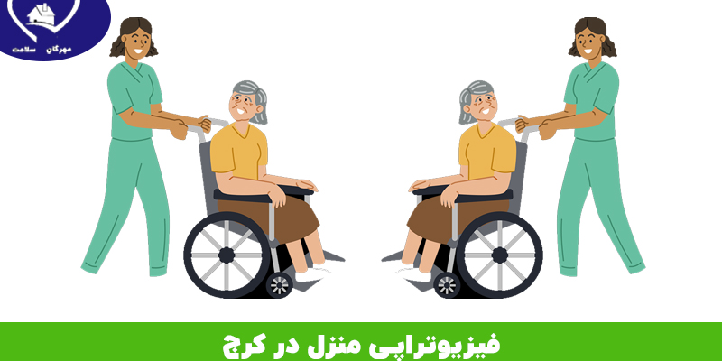 فیزیوتراپی منزل در کرج