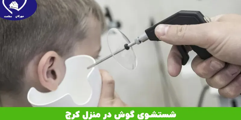 شستشوی گوش در منزل کرج