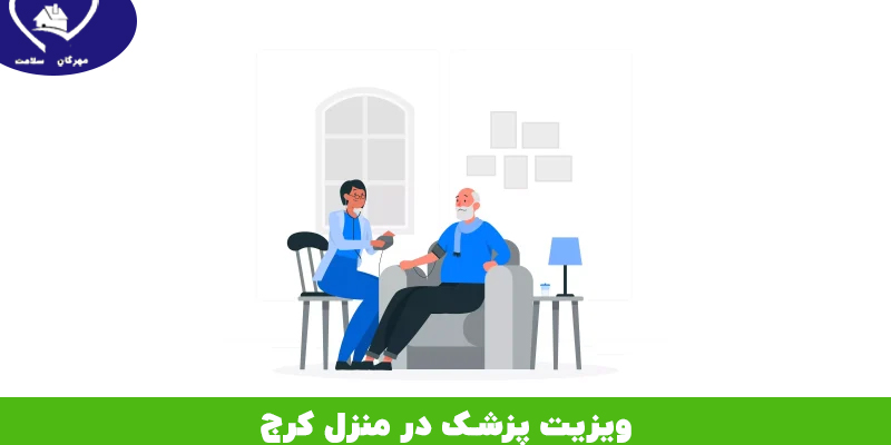 ویزیت پزشک در منزل