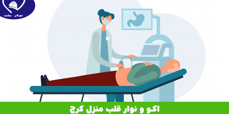 اکو نوار قلب در منزل کرج