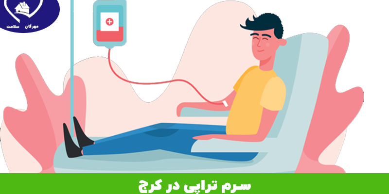 سرم تراپی منزل در کرج