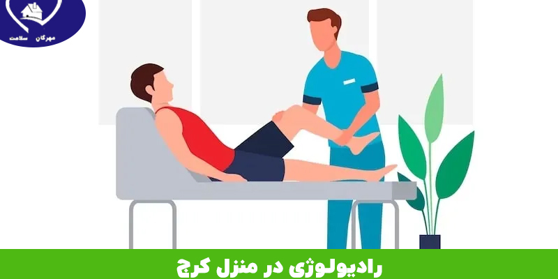 رادیولوژی در منزل در کرج