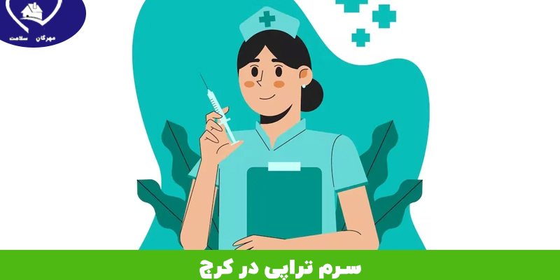 سرم تراپی منزل در کرج