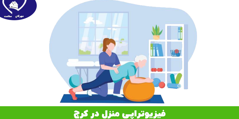 فیزیوتراپی منزل در کرج