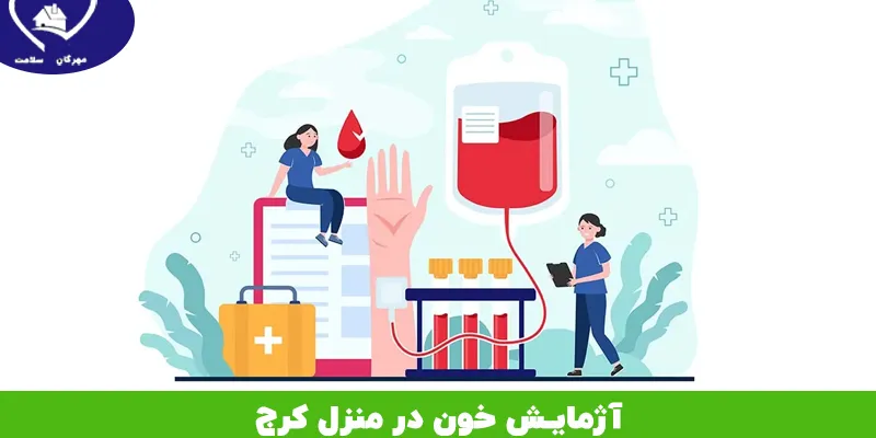 آزمایش خون در منزل کرج