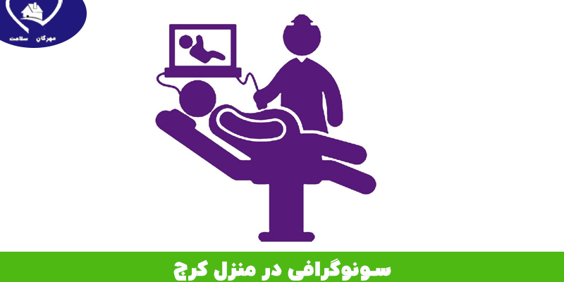 سونوگرافی در منزل کرج