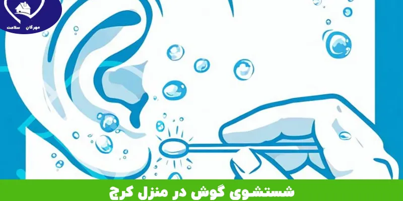 شستشوی گوش در منزل کرج