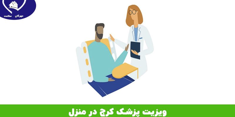 ویزیت پزشک در منزل کرج