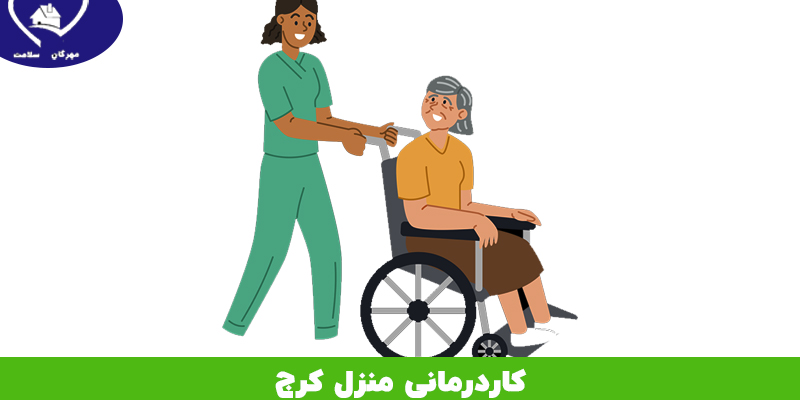 کاردرمانی منزل در کرج